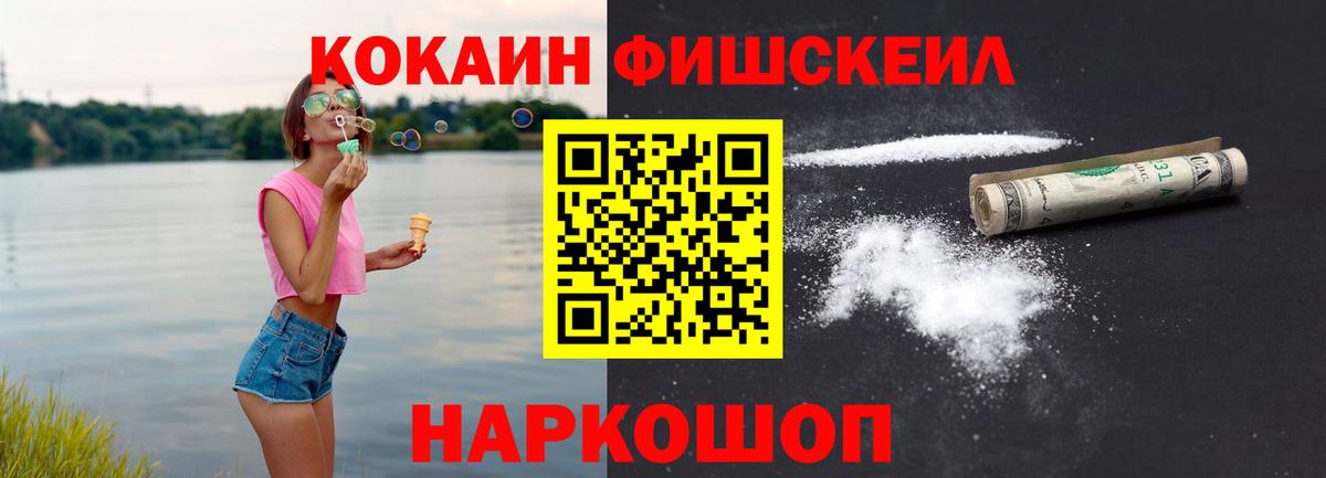 COCAIN Fish Scale  Вход с VPN  Кокаин  магазин продажи наркотиков  Скопин 